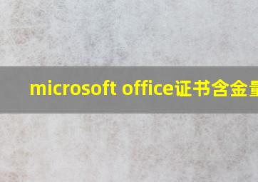 microsoft office证书含金量